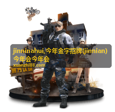 今年金字招牌 jinninahui 主题内容封面