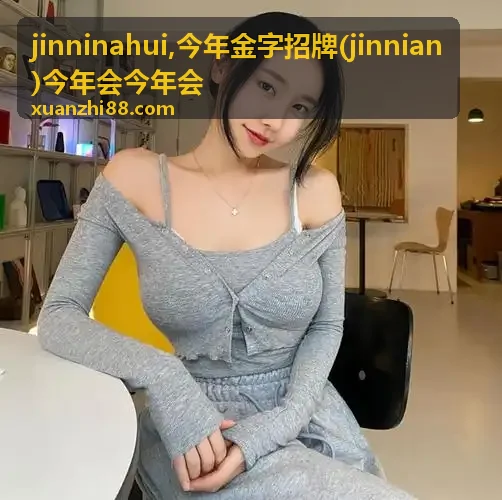 jinnian 今年金字招牌栏目图片