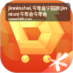 今年会今年会最新信息图片